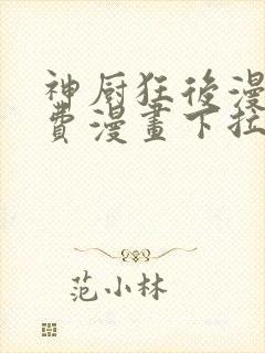 神厨狂后漫画免费漫画下拉式6漫画土豪漫画