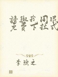 请与我同眠漫画免费下拉式看漫画