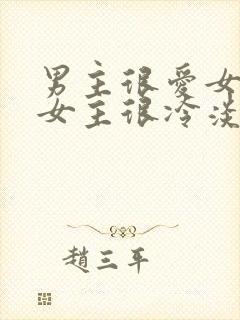 男主很爱女主但女主很冷淡的小说