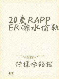20岁RAPPER潮水偷轨