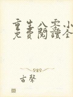 重生八零小福包免费阅读全文