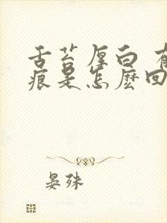 舌苔厚白 有齿痕是怎麽回事