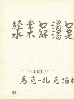 经常口渴口干喝水不解渴是怎么回事