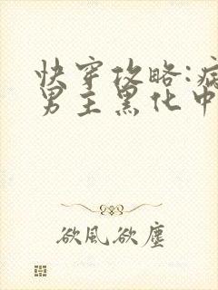 快穿攻略:病娇男主黑化中