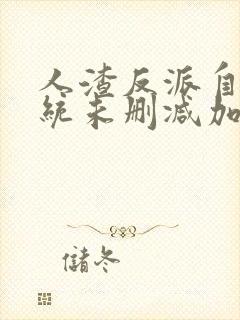 人渣反派自救系统未删减加番外