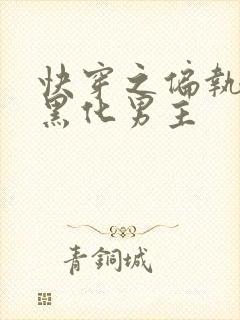 快穿之偏执占有黑化男主