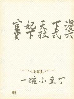 宦妃天下漫画免费下拉式六漫画免