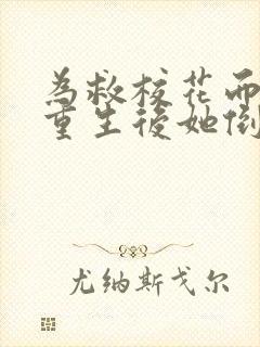 为救校花而死,重生后她倒追我短剧