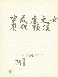 穿成虐文女主怎么破 轻侯