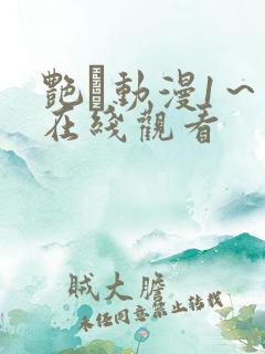 艳鉧动漫1~6在线观看