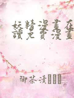 妖精漫画在线阅读免费漫画