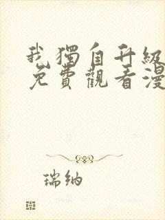 我独自升级全集免费观看漫画