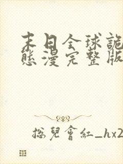 末日全球诡异动态漫完整版原版