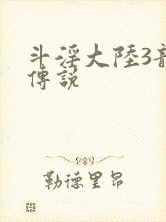 斗淫大陆3龙王传说