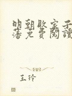 明朝败家子方继藩免费阅读免费