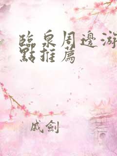 临泉周边游玩景点推荐