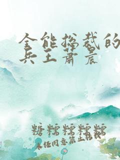 全能总裁的全能兵王萧晨