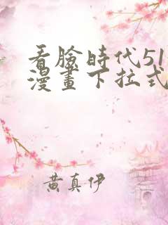 看脸时代513漫画下拉式漫画