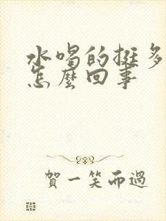 水喝的挺多尿少怎么回事