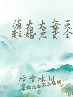 薄太太每天都想离婚免费全文阅读