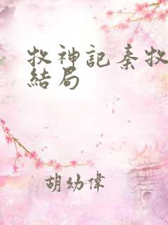 牧神记秦牧最终结局