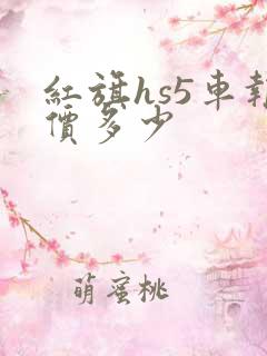 红旗hs5车报价多少