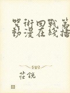 咒术回战第二季动漫在线播放