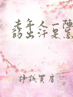 老年人一阵一阵的出汗是怎么回事