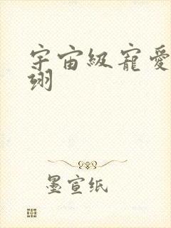 宇宙级宠爱雾矢翊