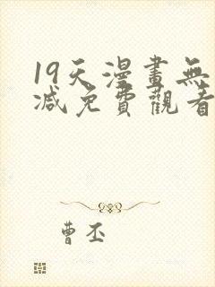 19天漫画无删减免费观看