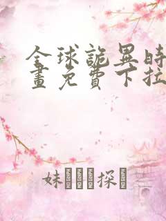 全球诡异时代漫画免费下拉式观看