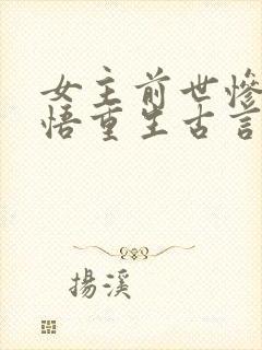 女主前世惨死悔悟重生古言