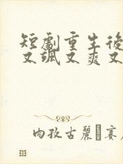 短剧重生后,我又飒又爽又强