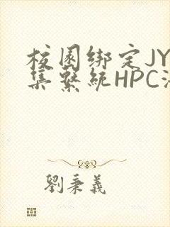 校园绑定JY收集系统HPC海棠