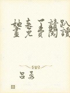 她来了请趴下漫画免费阅读下拉式漫画