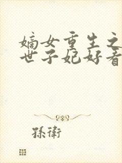 嫡女重生之一品世子妃好看吗