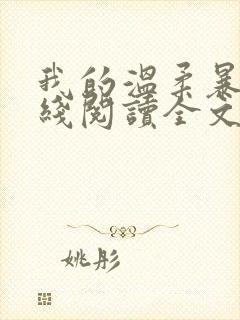 我的温柔暴君在线阅读全文免费