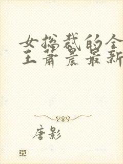 女总裁的全能兵王萧晨最新章节免费阅读