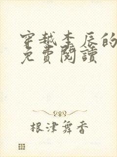 穿越李辰的小说免费阅读