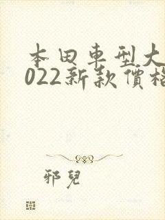 本田车型大全2022新款价格