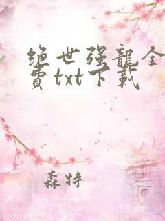 绝世强龙全本免费txt下载
