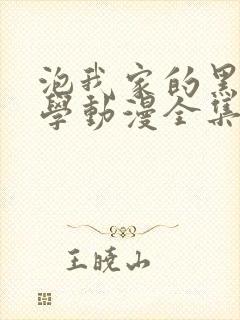 泡我家的黑田同学动漫全集