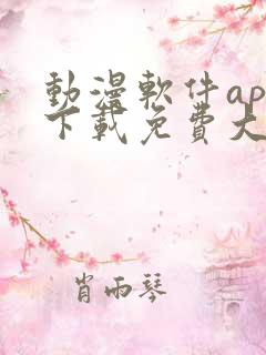 动漫软件app下载免费大全