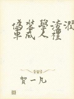 伪装学渣润滑剂车成人礼