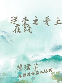 逆袭之爱上情敌 在线