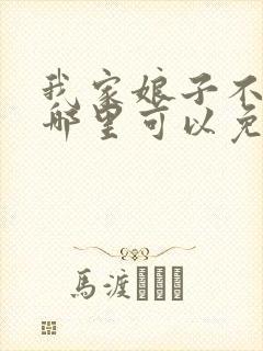 我家娘子不对劲哪里可以免费听