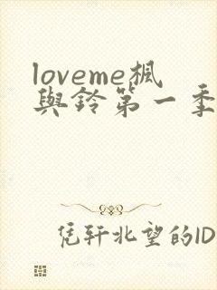 loveme枫与铃第一季全集电视剧免费播