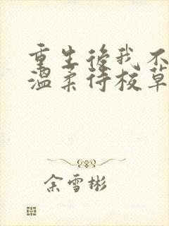 重生后我不作死温柔待校草男友姜许在线阅