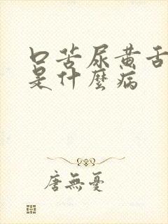 口苦尿黄舌苔黄是什么病