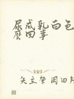 尿成乳白色是怎么回事